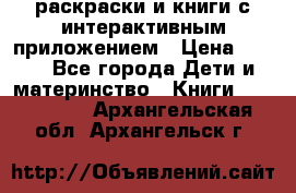 3D-раскраски и книги с интерактивным приложением › Цена ­ 150 - Все города Дети и материнство » Книги, CD, DVD   . Архангельская обл.,Архангельск г.